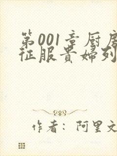 第001章厨房征服贵妇列静