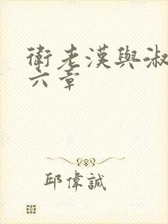 卫老汉与淑蓉第六章