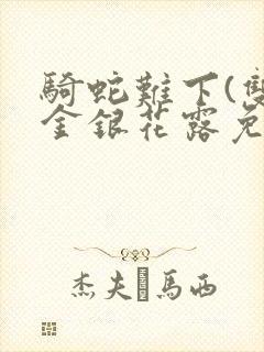 骑蛇难下(双)金银花露免费