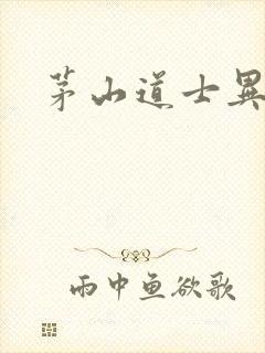 茅山道士异界游