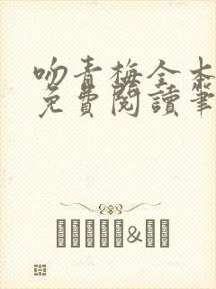 吻青梅全本小说免费阅读笔趣阁