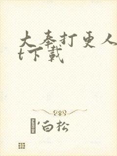 大奉打更人txt下载