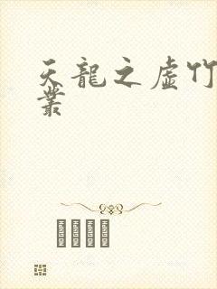 天龙之虚竹戏花丛