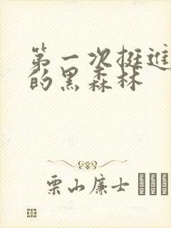 第一次挺进麻麻的黑森林