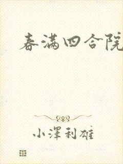 春满四合院论坛