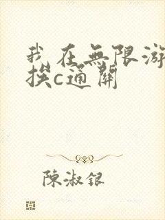 我在无限游戏里挨c通关