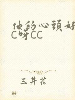 他的心头好 CC呀CC