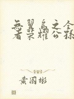 无翼乌之全彩王者荣耀公孙离