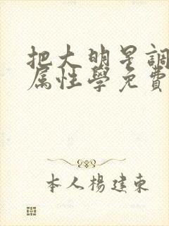 把大明星调成专属性学免费阅读