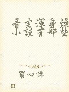 看完浑身燥热的小说有哪些