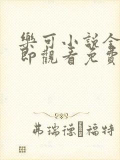 乐可小说全文立即观看免费