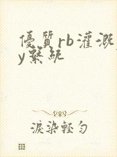 优质rb灌溉jy系统