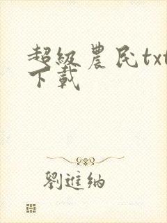 超级农民txt下载