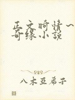 正文畸情～内裤奇缘小说