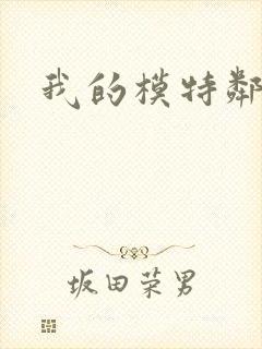 我的模特邻居