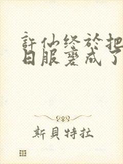 许仙终于把小青日服变成了