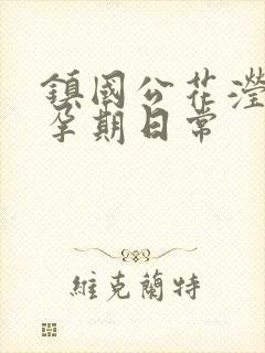 镇国公花滢滢的孕期日常