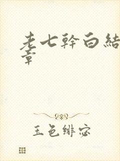 老七干白结33章