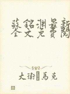 苏铭渊最新章节全文免费阅读