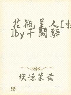 花瓶美人[快穿]by千阙辞