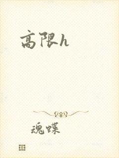 高限h