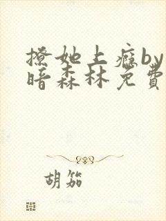 撩她上瘾by黑暗森林免费阅读