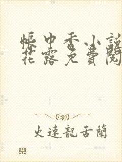 帐中香小说金银花露免费阅读全文在线阅读