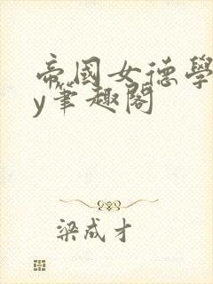 帝国女德学院by笔趣阁