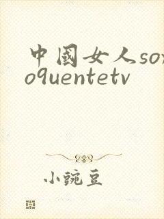 中国女人soxo9uentetv