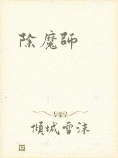 除魔师