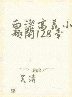 白洁高义小说笔趣阁128章