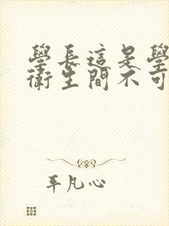 学长这是学校的卫生间不可以