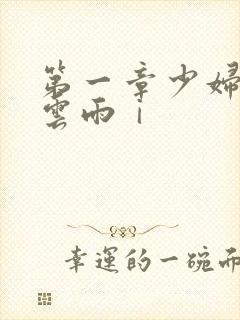 第一章少妇初尝云雨ⅰ