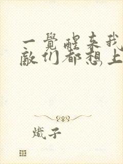 一觉醒来我的宿敌们都想上我