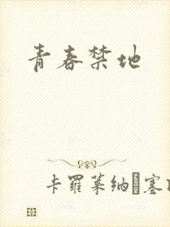青春禁地