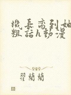 机长脔到她哭h粗话h动漫