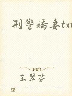 刑警娇妻txt
