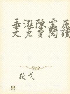 垂涎陈雾原文全文免费阅读笔趣阁