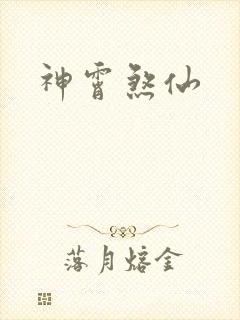 神霄煞仙