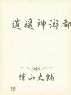逍遥神游都市