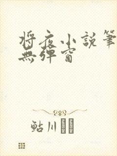 将夜小说笔趣阁无弹窗