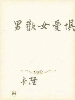 男欢女爱俱乐部