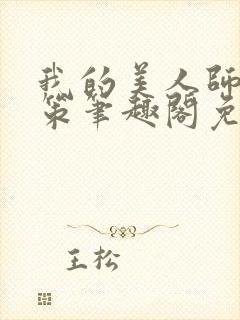 我的美人师父陈策笔趣阁免费阅读