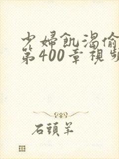 少妇饥渴偷公乱第400章视频