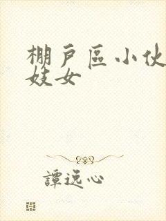 棚户区小伙嫖老妓女