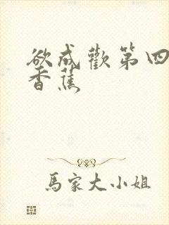 欲成欢第四部夹香蕉