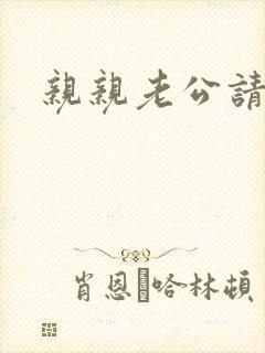 亲亲老公请住手