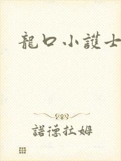 龙口小护士