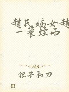 赵氏嫡女赵姝玉 一蓑烟雨