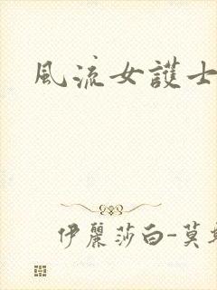 风流女护士